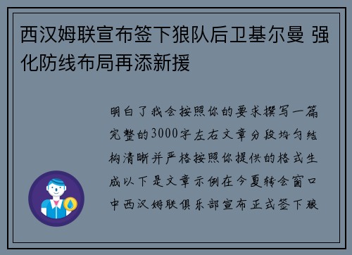西汉姆联宣布签下狼队后卫基尔曼 强化防线布局再添新援