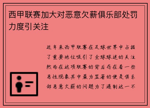 西甲联赛加大对恶意欠薪俱乐部处罚力度引关注