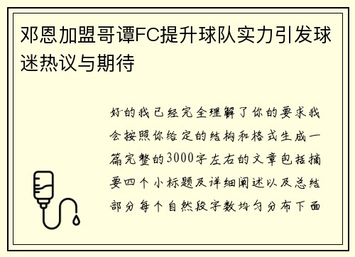 邓恩加盟哥谭FC提升球队实力引发球迷热议与期待