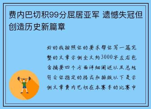 费内巴切积99分屈居亚军 遗憾失冠但创造历史新篇章