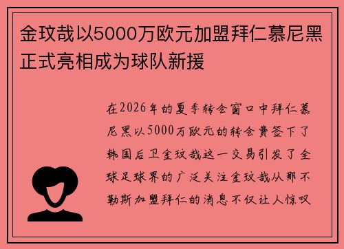 金玟哉以5000万欧元加盟拜仁慕尼黑正式亮相成为球队新援