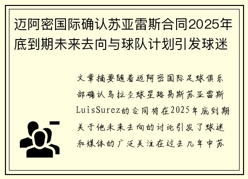 迈阿密国际确认苏亚雷斯合同2025年底到期未来去向与球队计划引发球迷热议