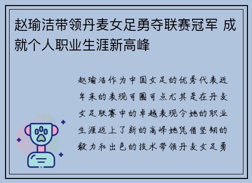 赵瑜洁带领丹麦女足勇夺联赛冠军 成就个人职业生涯新高峰