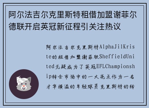 阿尔法吉尔克里斯特租借加盟谢菲尔德联开启英冠新征程引关注热议