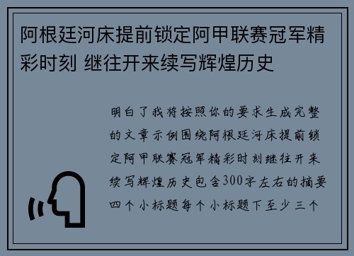 阿根廷河床提前锁定阿甲联赛冠军精彩时刻 继往开来续写辉煌历史