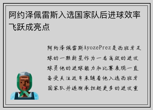 阿约泽佩雷斯入选国家队后进球效率飞跃成亮点