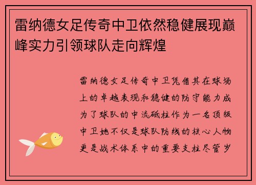 雷纳德女足传奇中卫依然稳健展现巅峰实力引领球队走向辉煌
