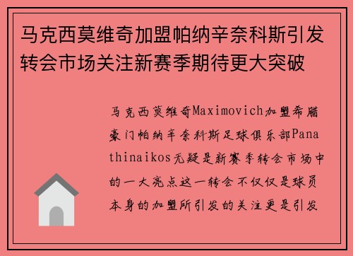马克西莫维奇加盟帕纳辛奈科斯引发转会市场关注新赛季期待更大突破